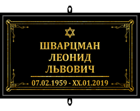 Табличка на крест «Иудейская»