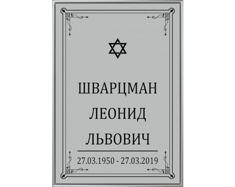 Табличка на крест «Иудейская»